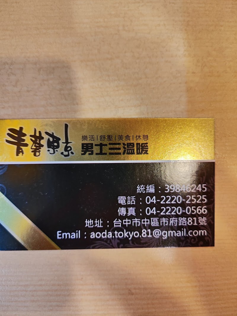 青葉東京男士三溫暖 - 店家實景照片 12 - 台中