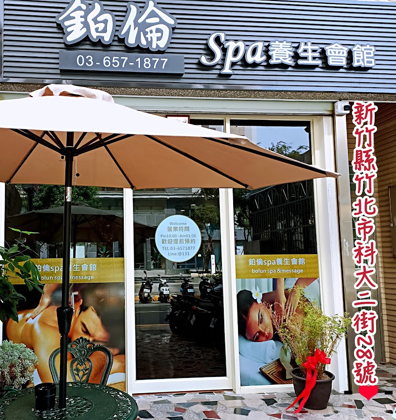 鉑倫SPA養生會館 - 店家實景照片 6 - 新竹