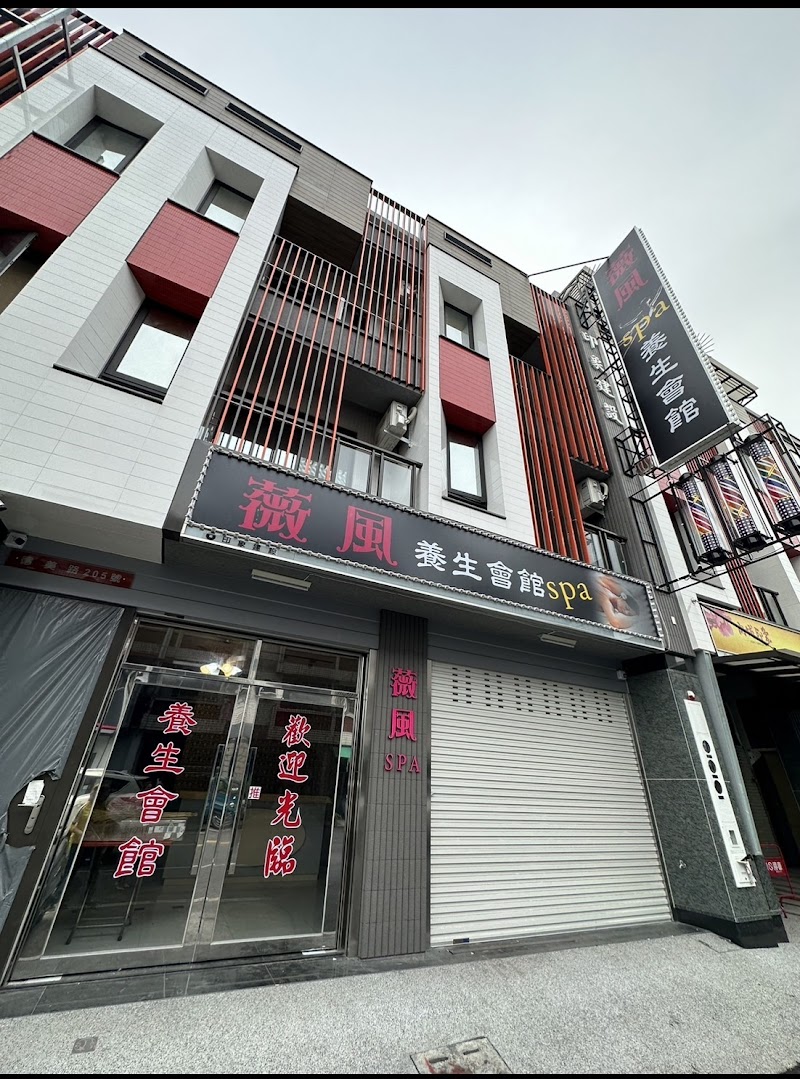 薇風spa養生會館 - 店家實景照片 3 - 屏東