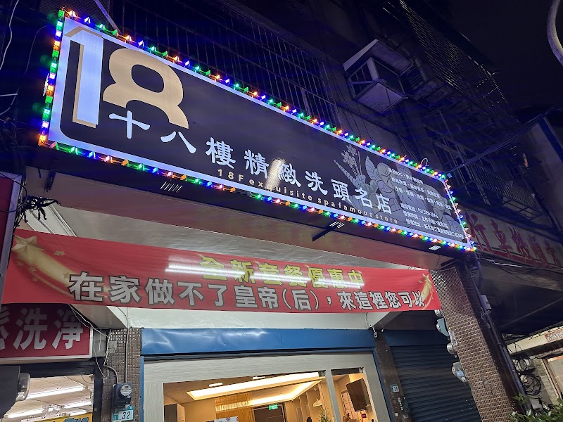 18樓越式精緻洗頭三重店 - 店家實景照片 3 - 新北