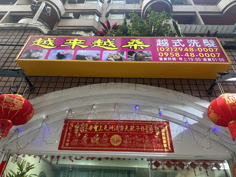 越來越桑-越式洗髮 - 店家實景照片 1 - 新北