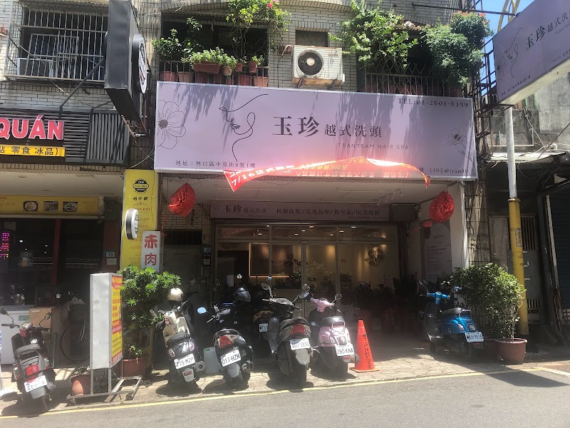 玉珍越式洗頭 - 店家實景照片 1 - 新北