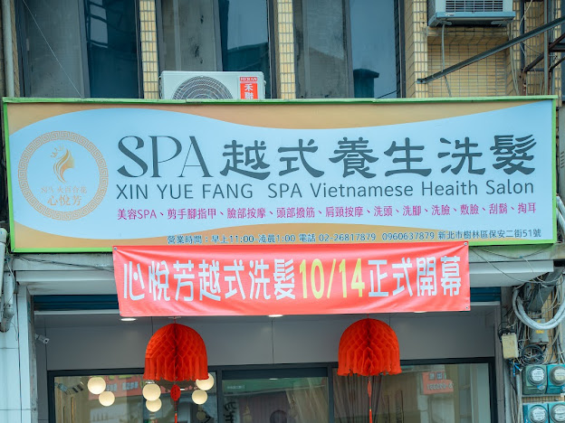心悦芳越式洗頭養生 - 店家實景照片 5 - 新北