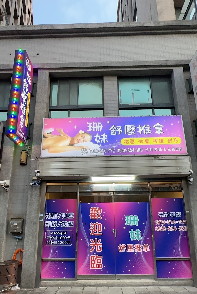 珊妹舒壓推拿 - 店家實景照片 2 - 新竹