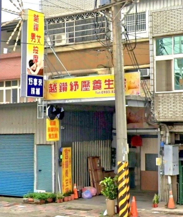 越鑽男女紓壓養生館 - 店家實景照片 1 - 新竹