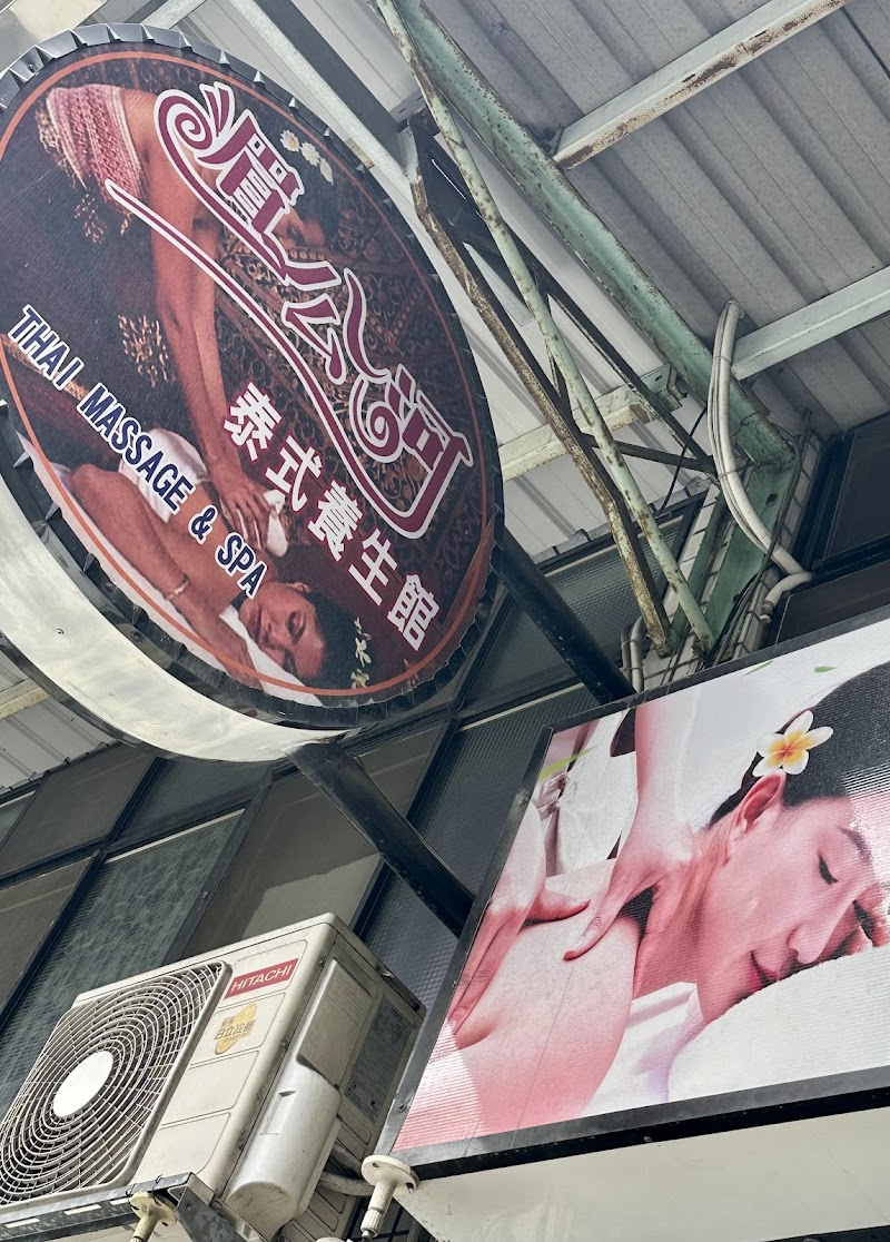 竹東湄公河泰式養身館 - 店家實景照片 8 - 新竹