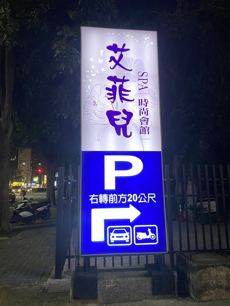艾菲萖SPA時尚會館(潘朵拉) - 店家實景照片 5 - 新竹
