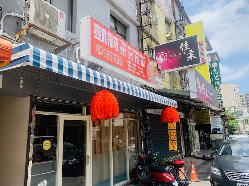凱莉純泰式按摩
