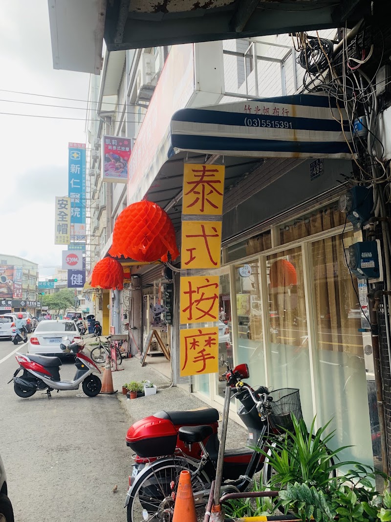 凱莉純泰式按摩 - 店家實景照片 4 - 新竹