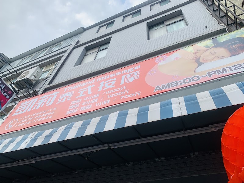 凱莉純泰式按摩 - 店家實景照片 5 - 新竹