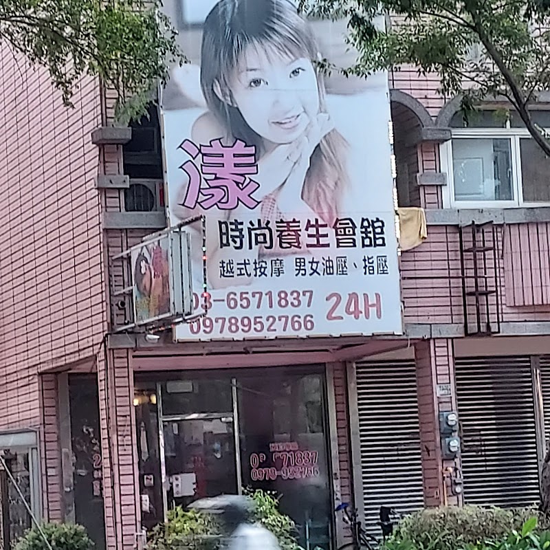 漾時尚養生會館