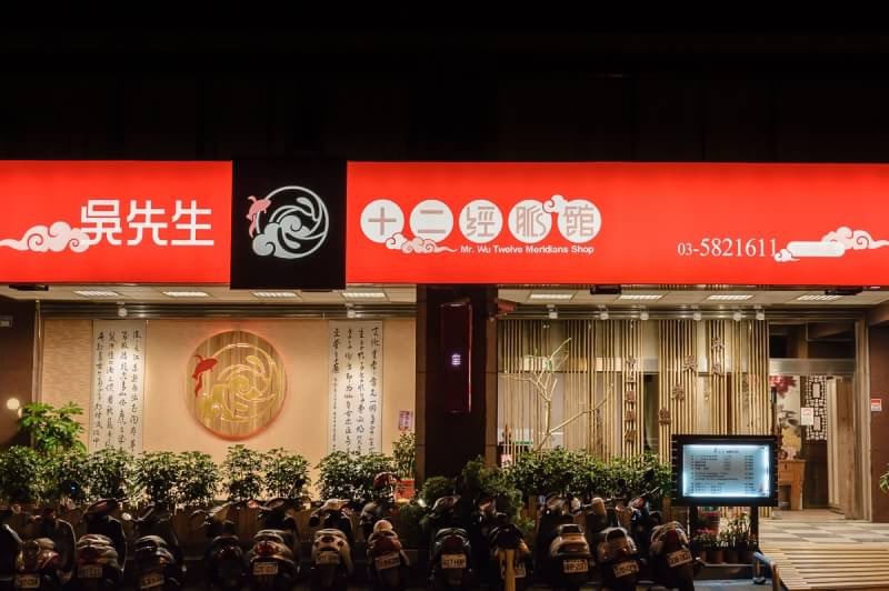 吳先生十二經脈館 - 店家實景照片 2 - 新竹