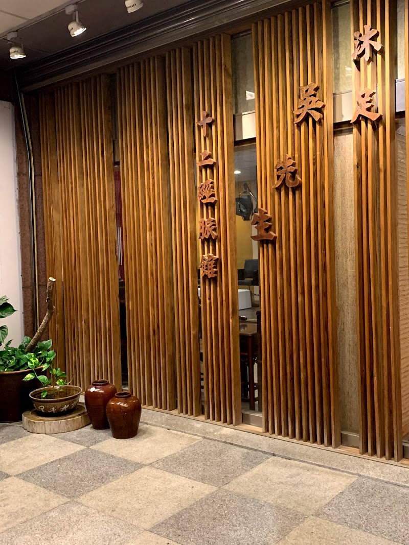 吳先生十二經脈館 - 店家實景照片 6 - 新竹