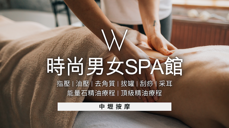 W時尚男女SPA館店家實景照片10 - 桃園