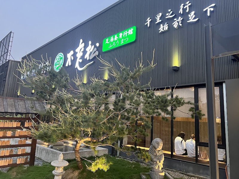 不老松足湯員林中山行館店家實景照片11 - 彰化