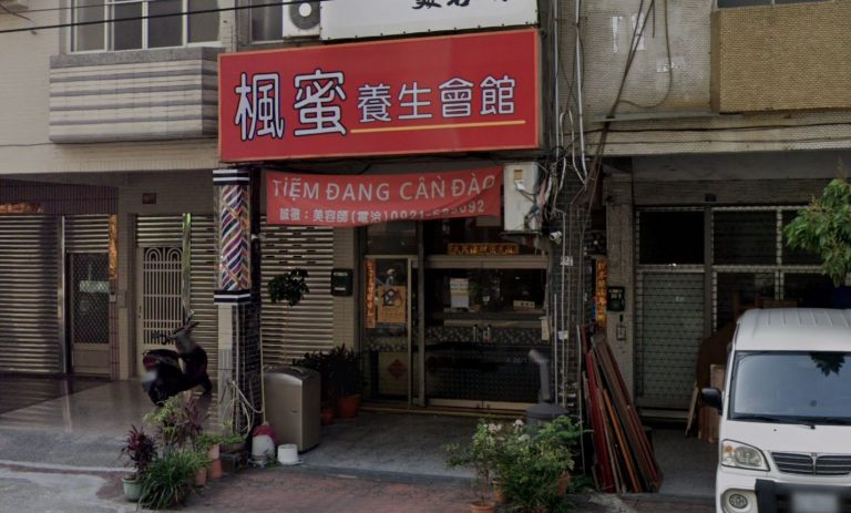 楓蜜養生會館