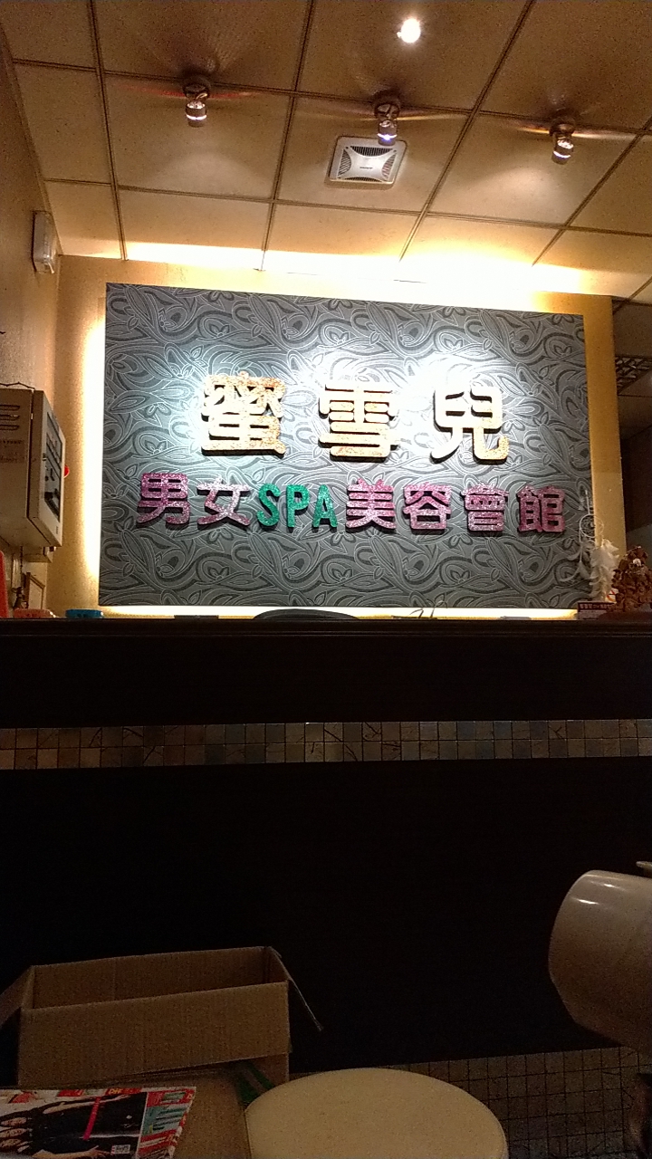 蝴蝶谷美容spa會館店家實景照片6 - 台中