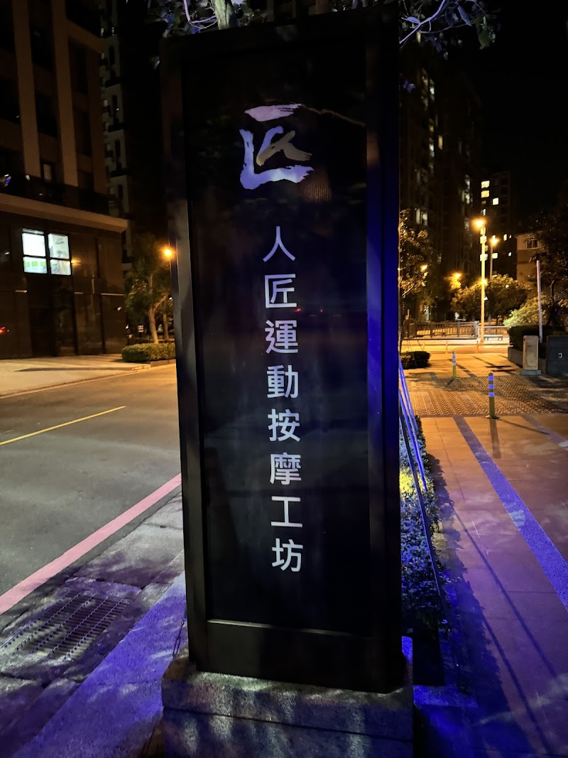 人匠肌肉按摩專門店店家實景照片8 - 新竹