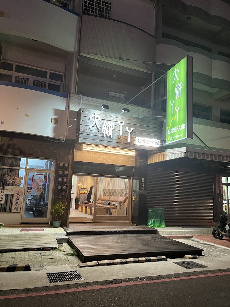 大腳ㄚㄚ足體SPA館 - 店家實景照片 8 - 澎湖
