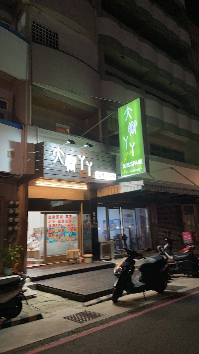 大腳ㄚㄚ足體SPA館 - 店家實景照片 9 - 澎湖