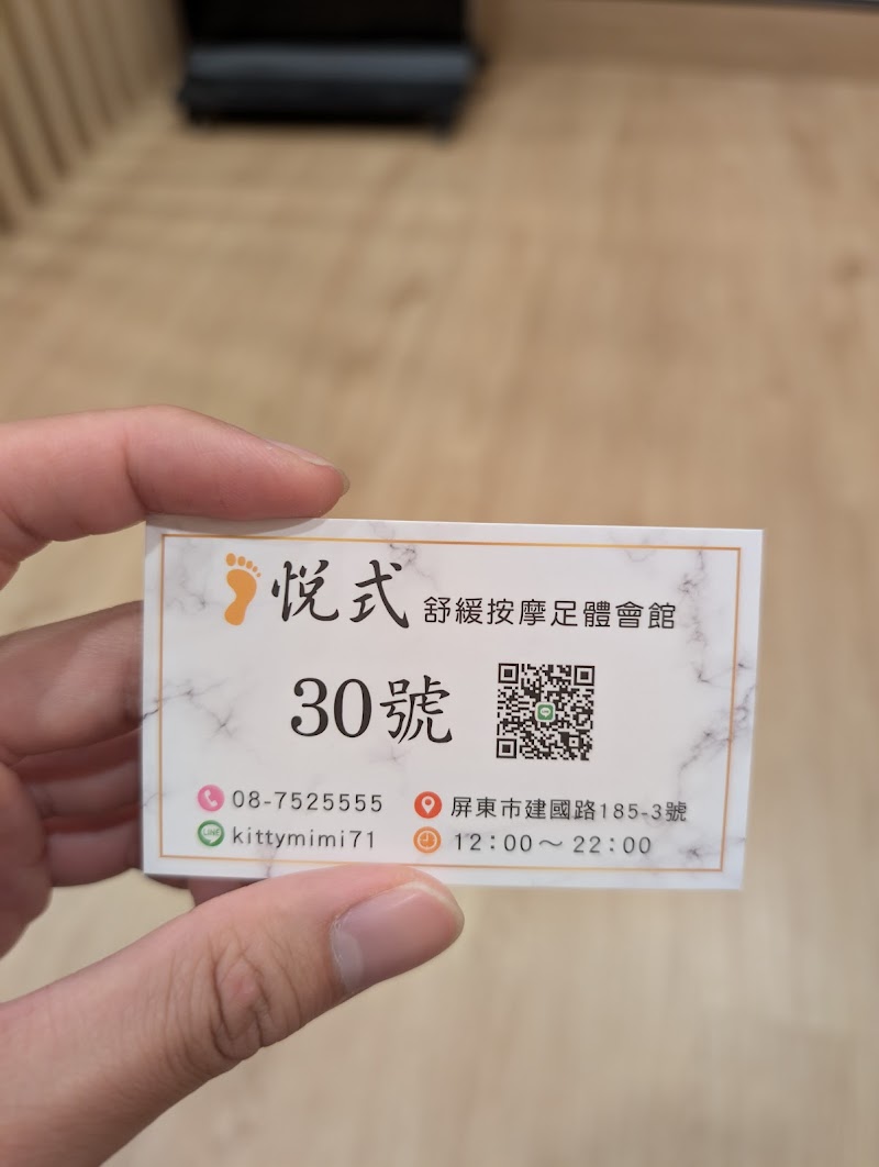 悅式舒緩按摩足體養生會館店家實景照片11 - 屏東