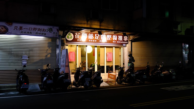 花椰爺整復經絡推拿店家實景照片8 - 新竹