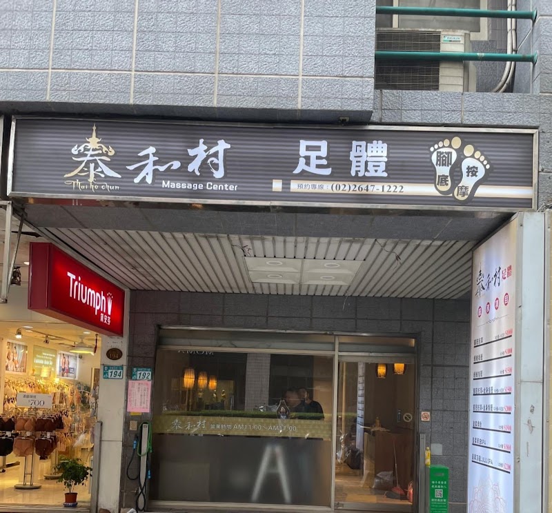 泰和村足體按摩店家照片
