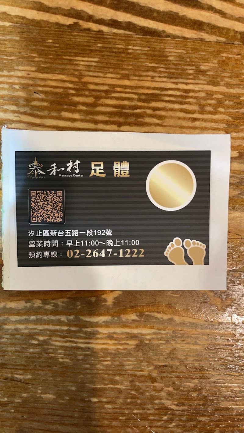泰和村足體按摩店家實景照片3 - 新北