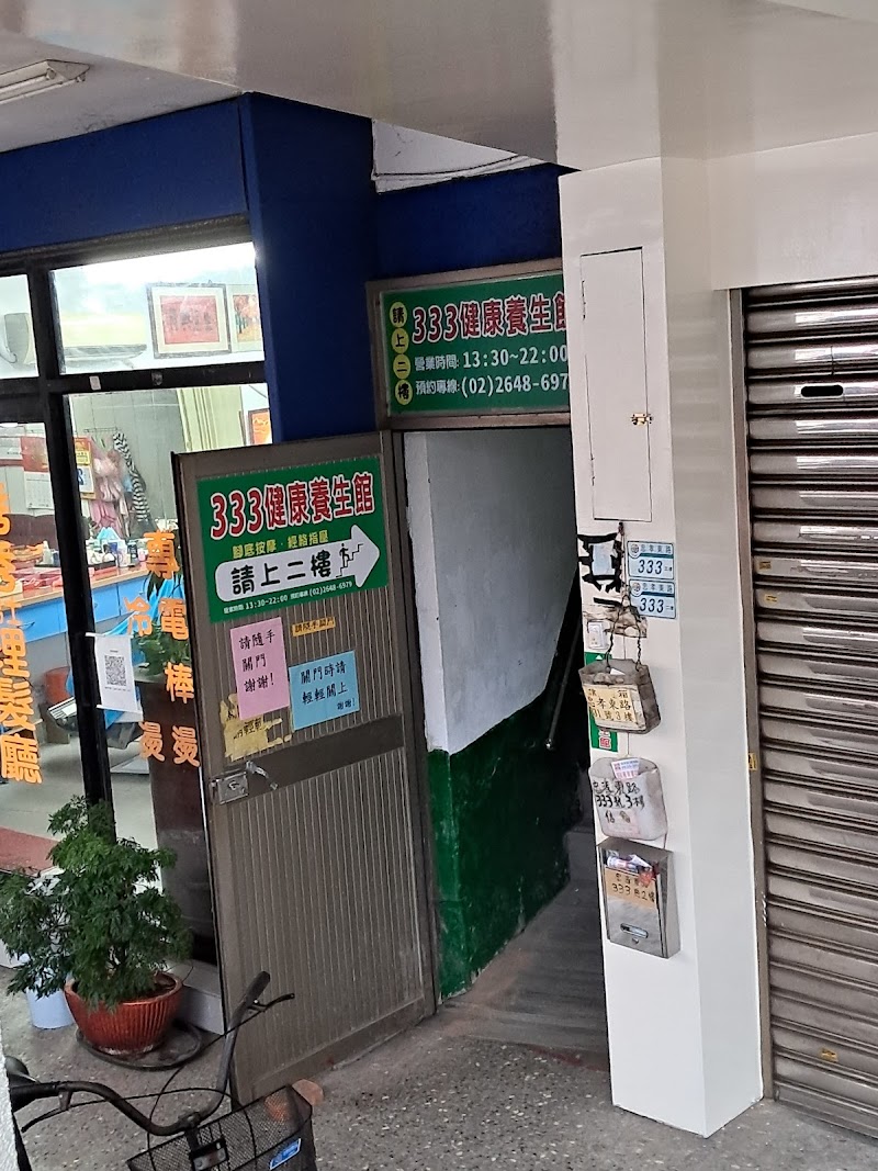 333健康養生館店家實景照片1 - 新北