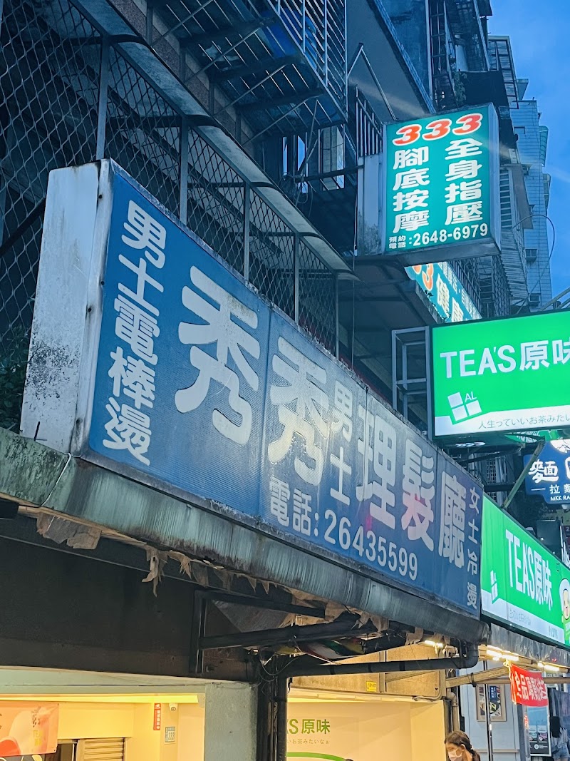 333健康養生館店家實景照片3 - 新北
