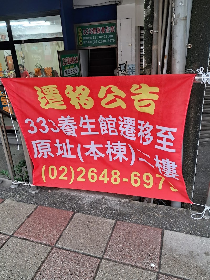 333健康養生館店家實景照片6 - 新北