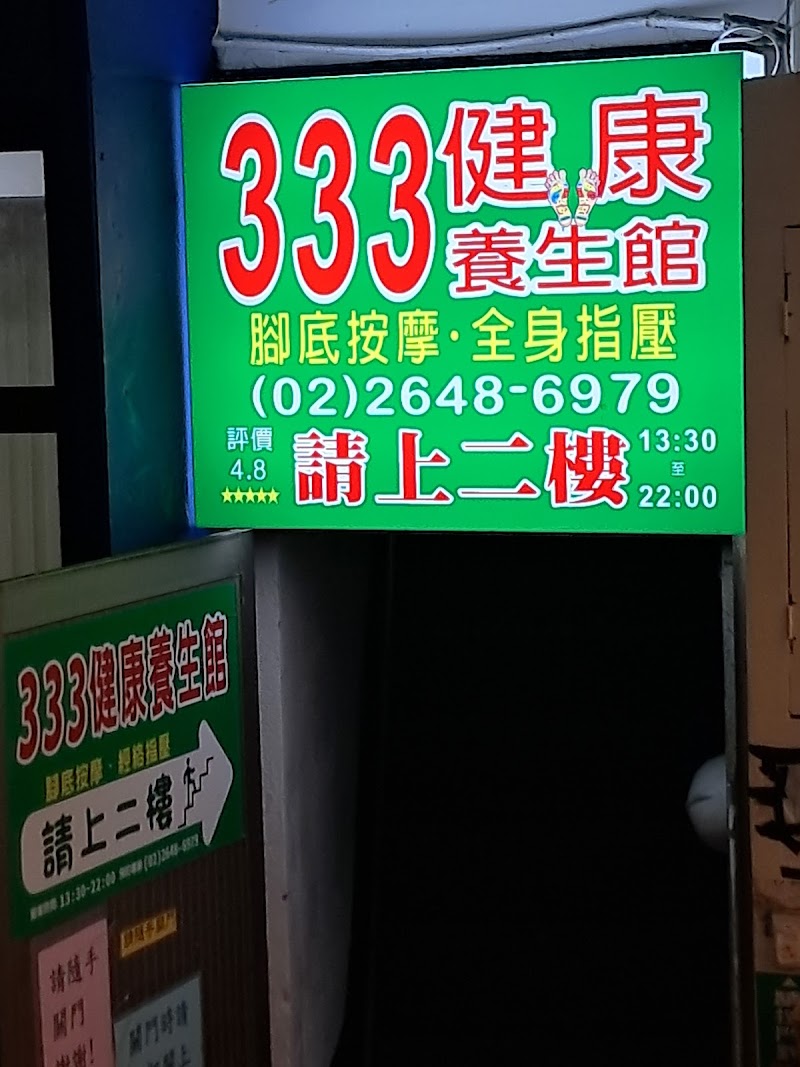 333健康養生館店家實景照片7 - 新北
