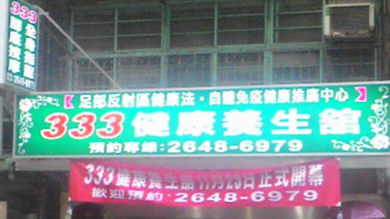 333健康養生館店家實景照片8 - 新北