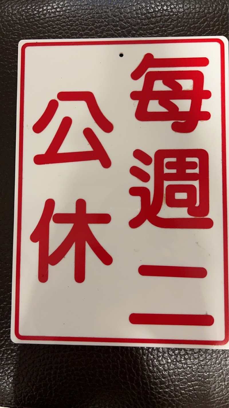 333健康養生館店家實景照片9 - 新北