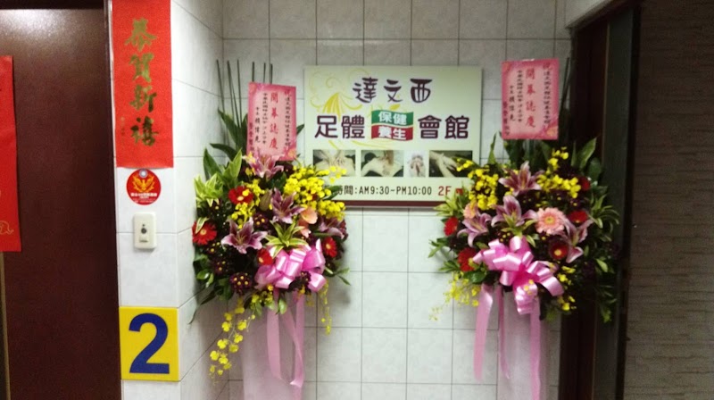 達文西足體保健養生會館店家實景照片1 - 新北
