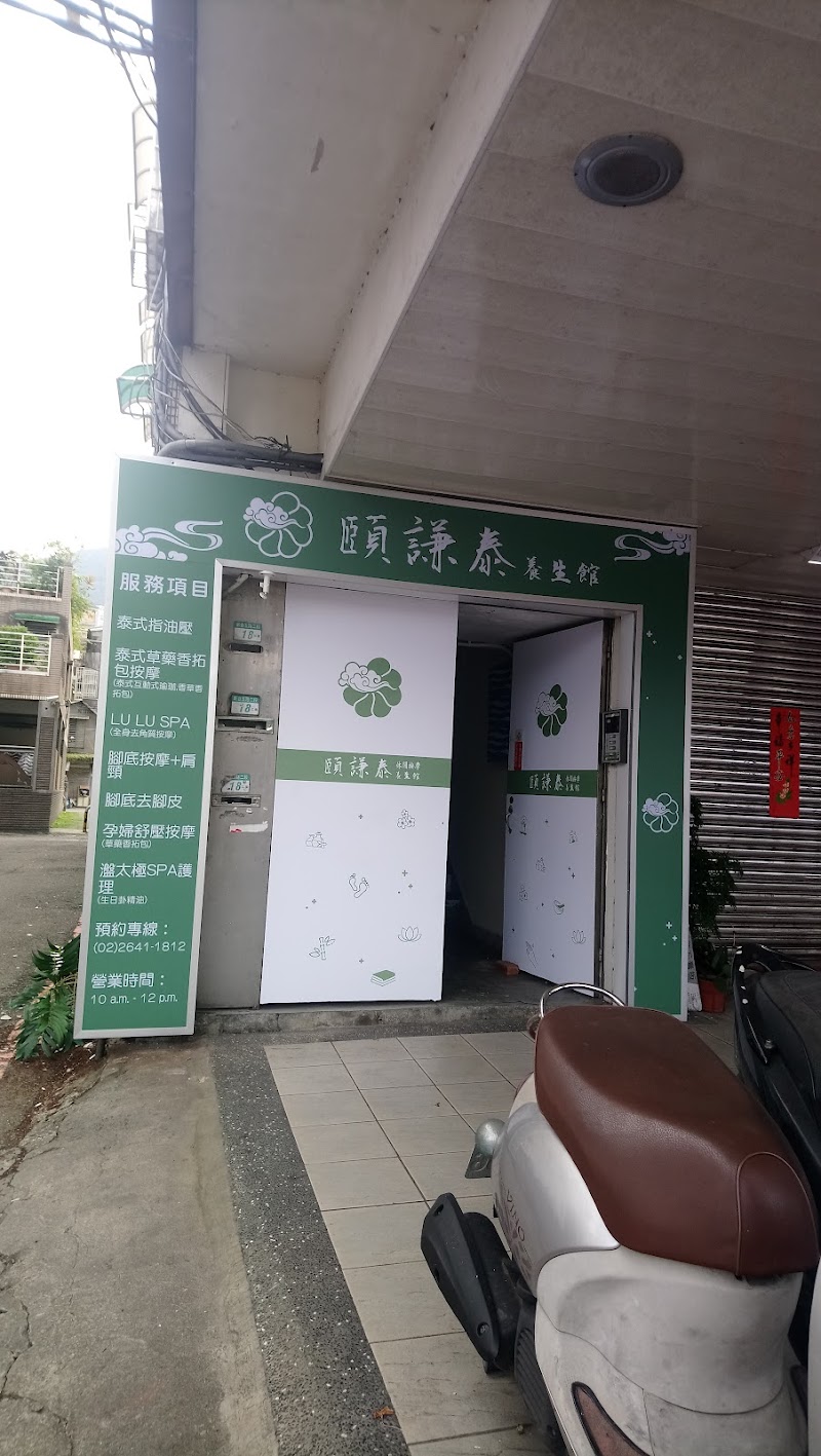 頤謙泰休閒按摩養生館店家實景照片1 - 新北
