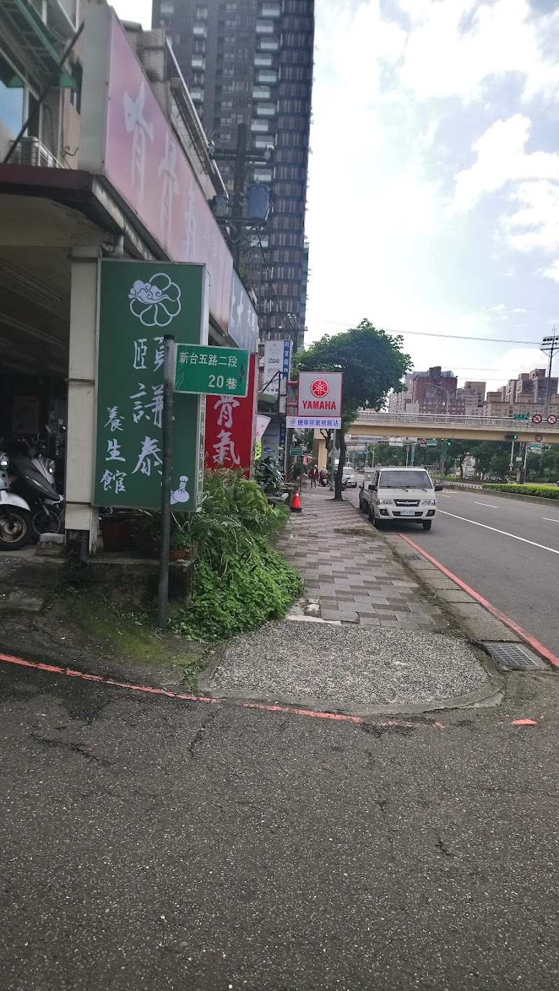 頤謙泰休閒按摩養生館店家實景照片5 - 新北