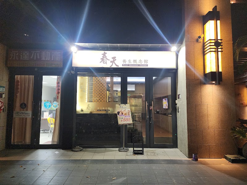 春天養身概念館店家實景照片4 - 新北