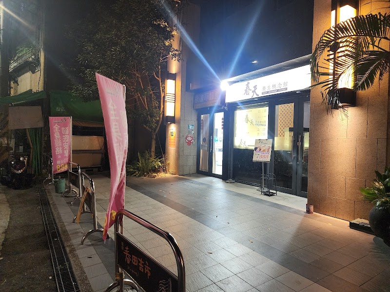 春天養身概念館店家實景照片5 - 新北