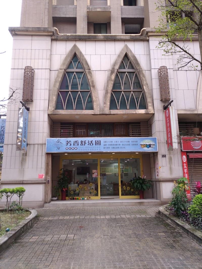 芳香舒活園店家實景照片7 - 新北