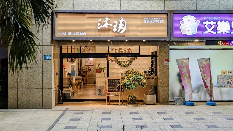 沐玥健康會館店家照片