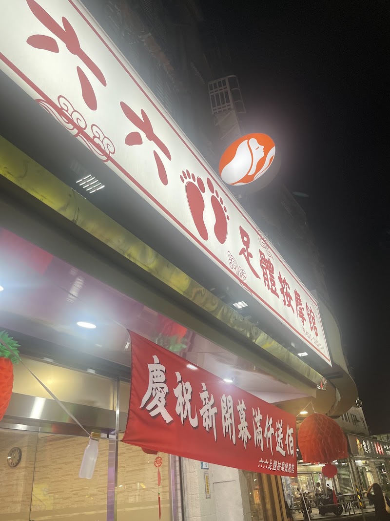 六六足體養身館店家實景照片4 - 新北