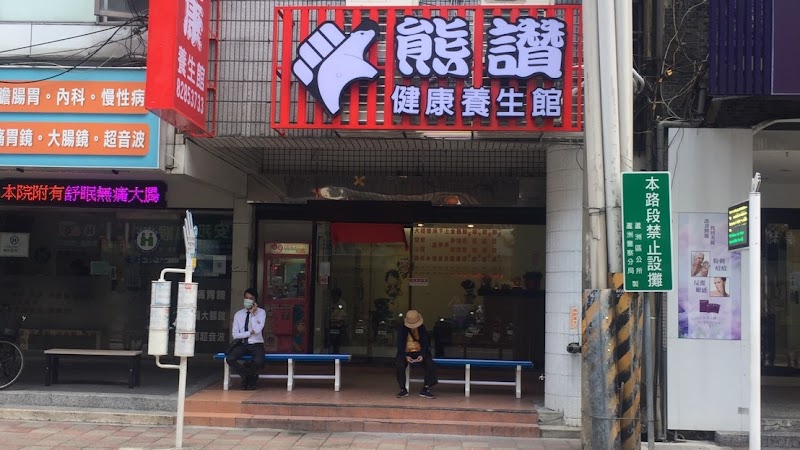 熊讚健康養生館店家照片