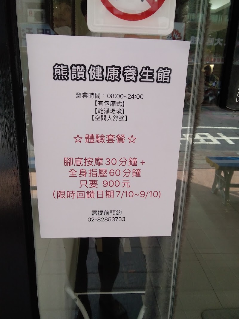 熊讚健康養生館店家實景照片5 - 新北