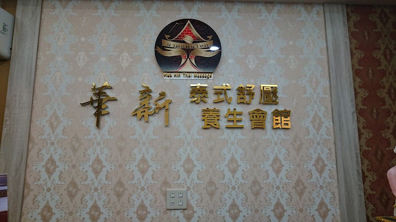 羽心閣美容舒壓會館(華新)店家實景照片3 - 基隆