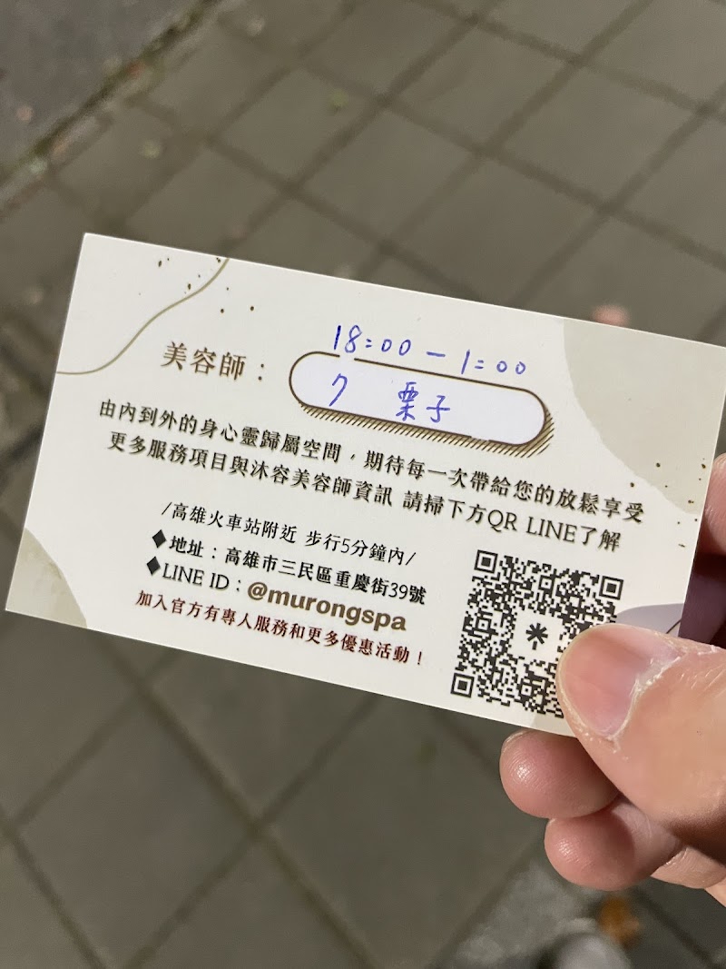 沐容 MURONG SPA男女舒活會館店家實景照片8 - 高雄