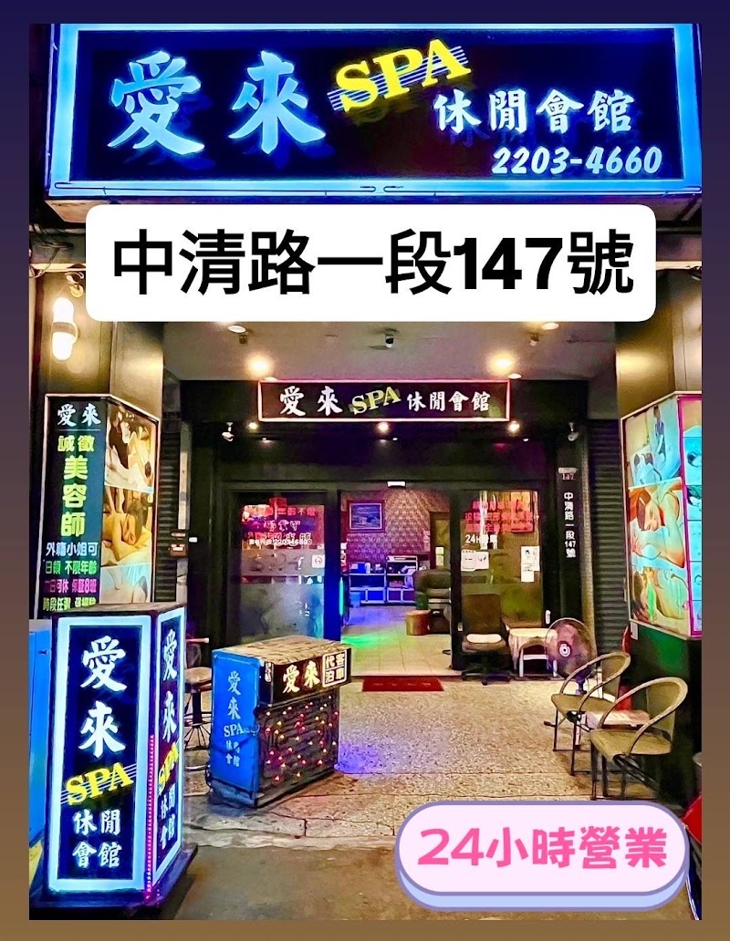 愛來SPA休閒會館店家實景照片3 - 台中