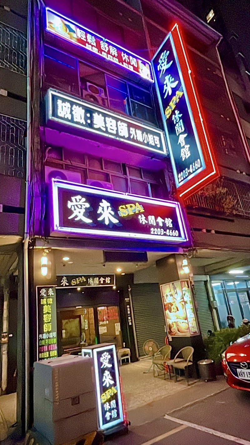 愛來SPA休閒會館店家實景照片4 - 台中