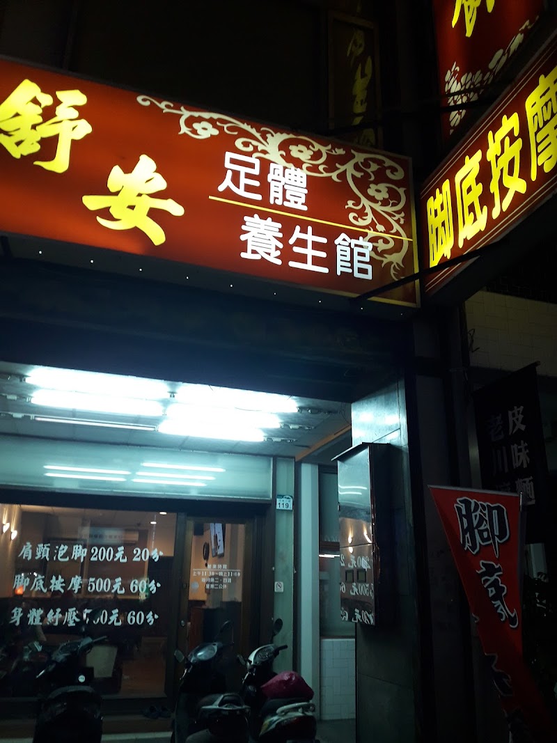 舒安足體養生館店家實景照片5 - 高雄