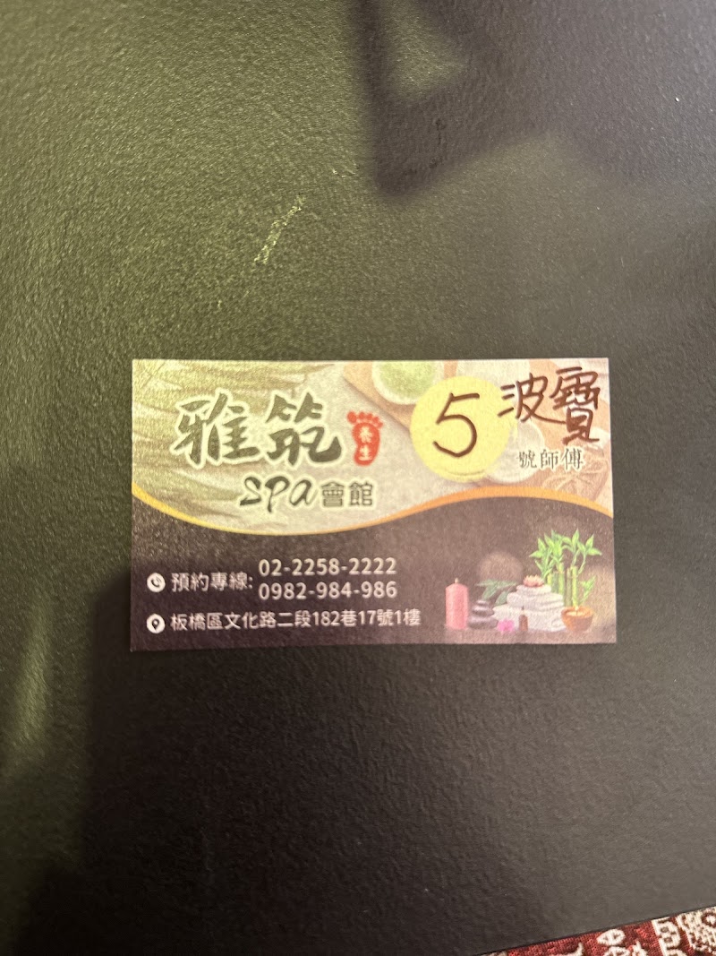 雅筑養生SPA會館店家實景照片7 - 新北
